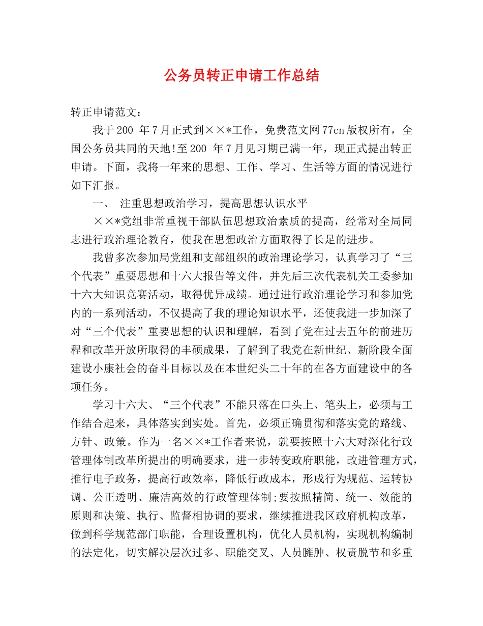公务员转正申请工作总结 _第1页