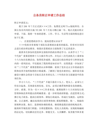 公务员转正申请工作总结 