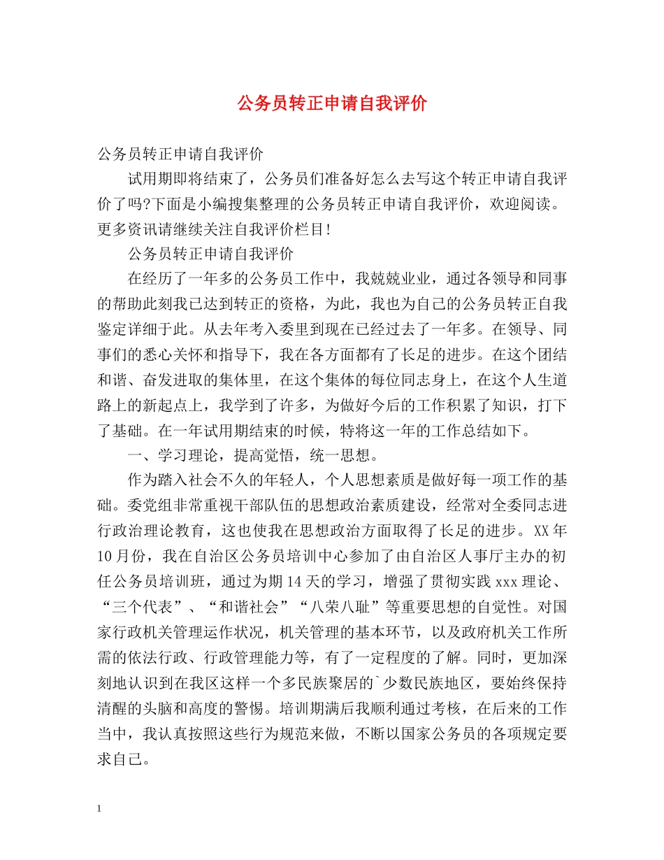公务员转正申请自我评价 _第1页