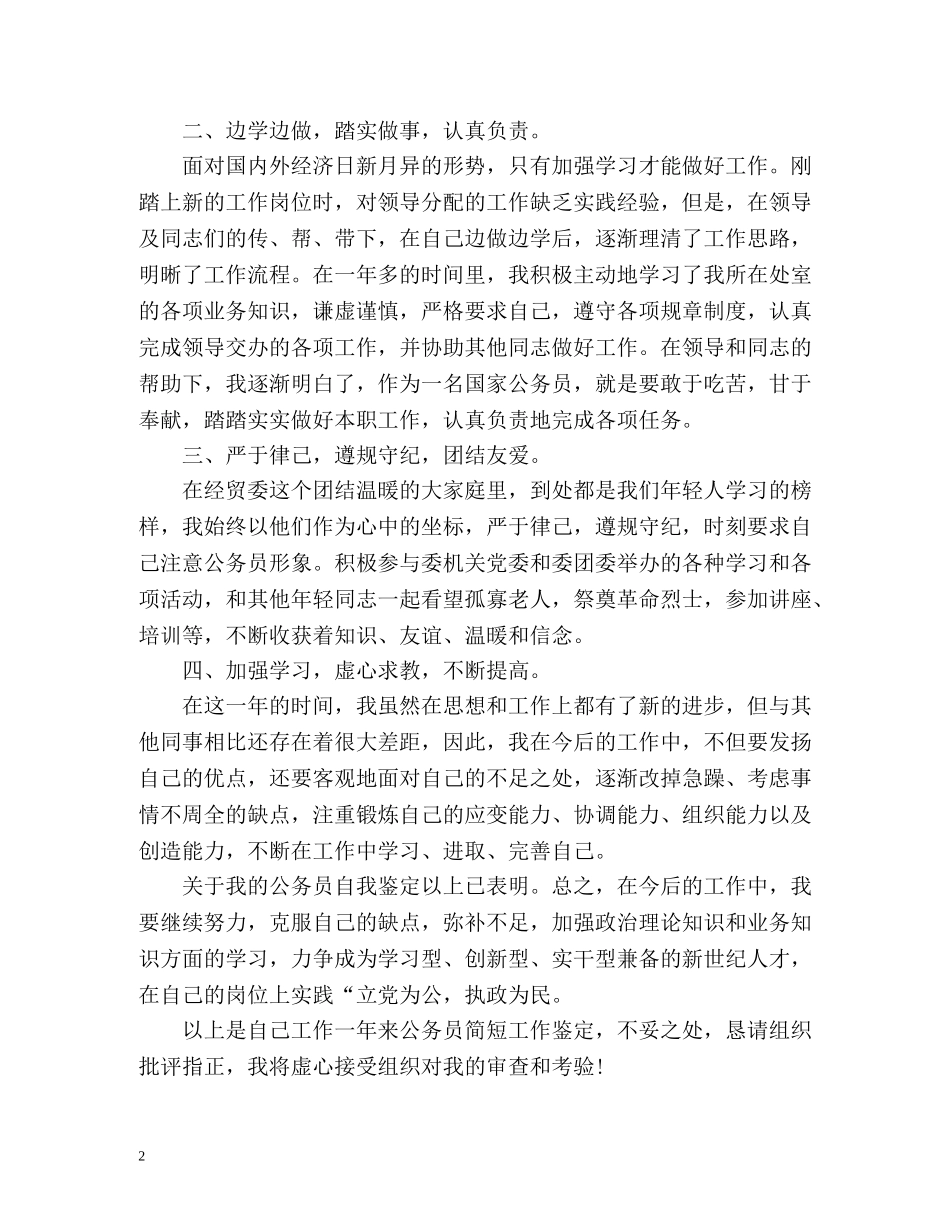 公务员转正申请自我评价 _第2页