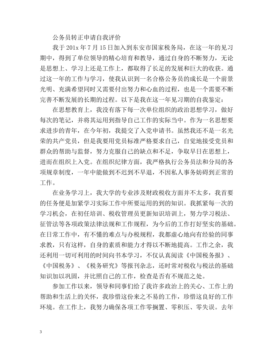 公务员转正申请自我评价 _第3页