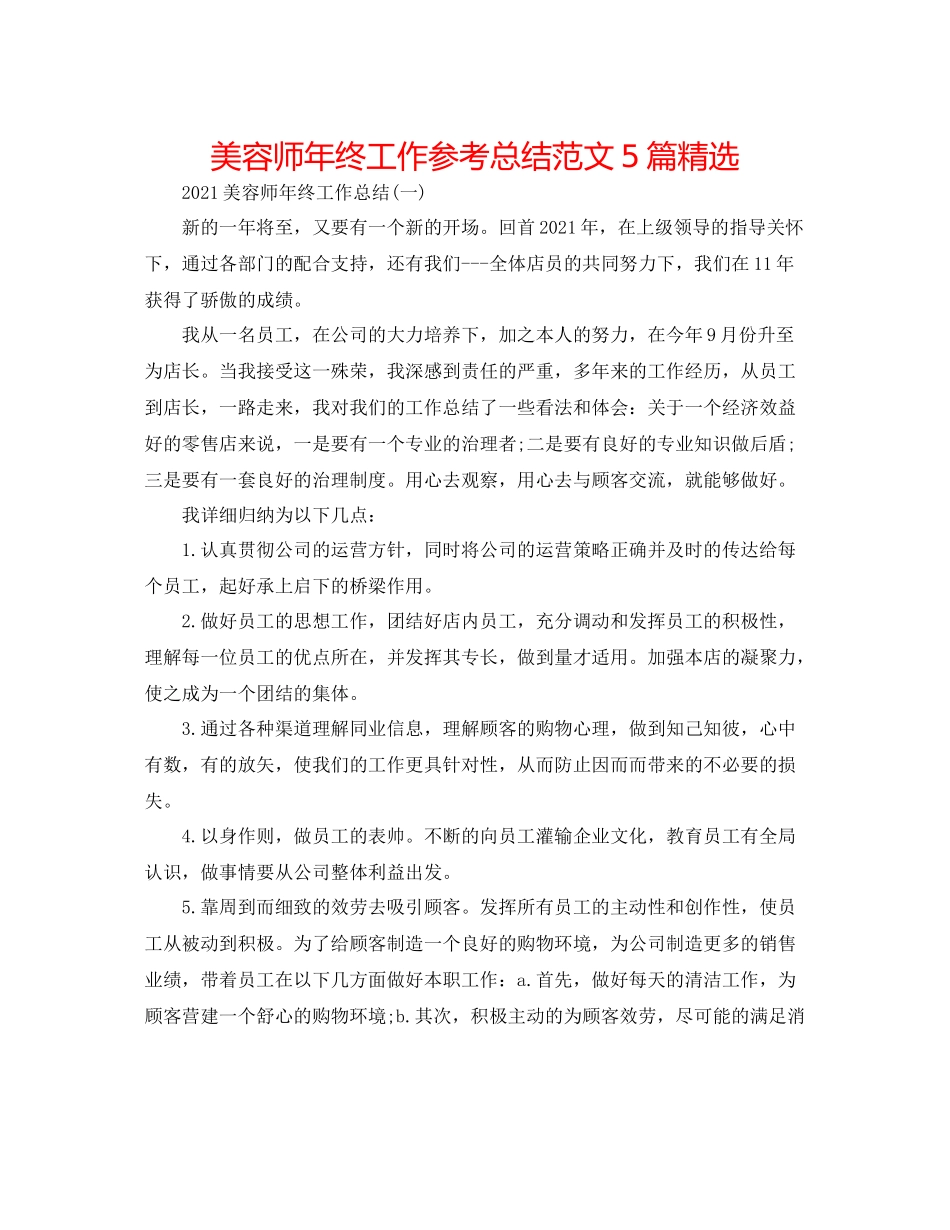 美容师年终工作参考总结范文5篇精选_第1页