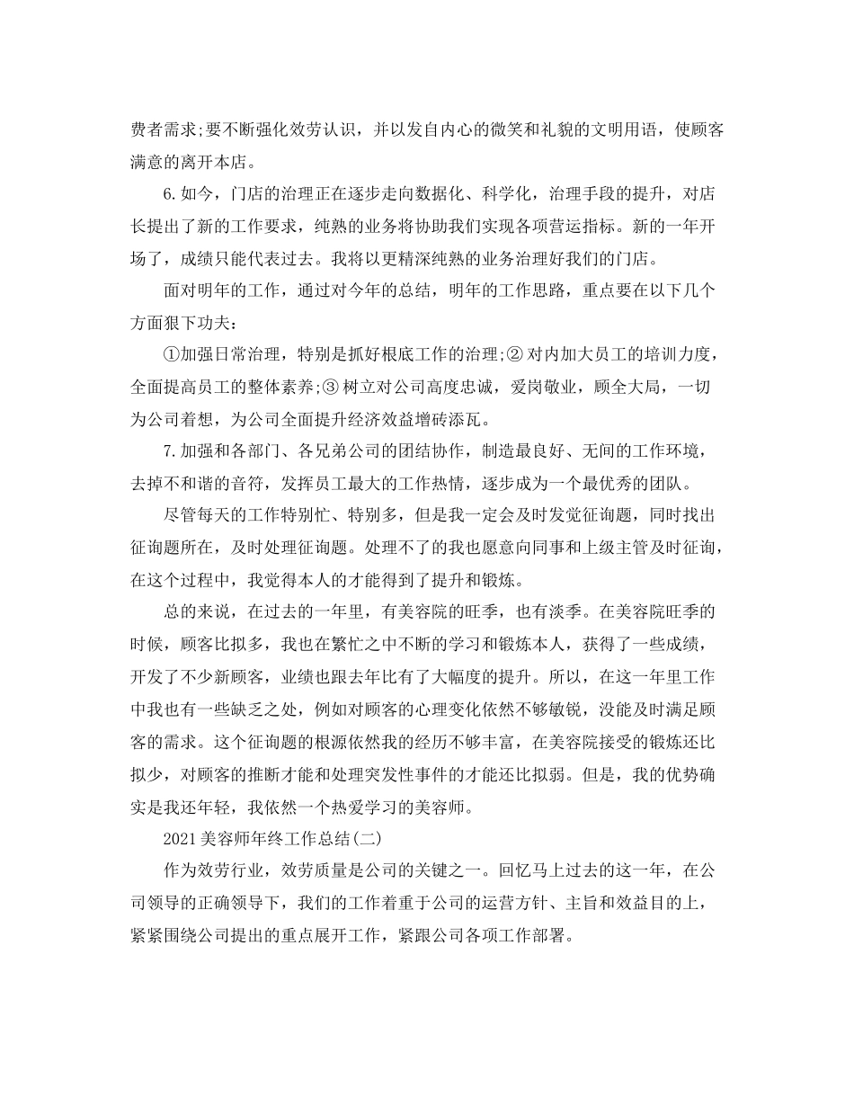 美容师年终工作参考总结范文5篇精选_第2页