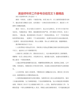 美容师年终工作参考总结范文5篇精选