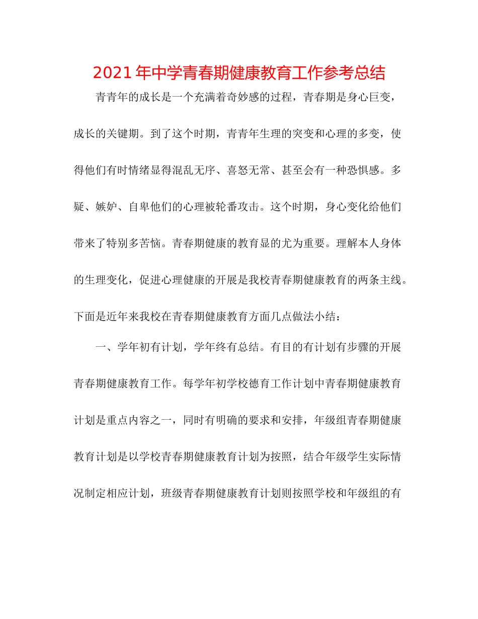 2021年青春期健康教育工作参考总结_第1页
