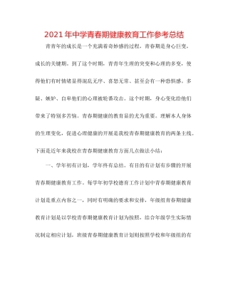 2021年青春期健康教育工作参考总结