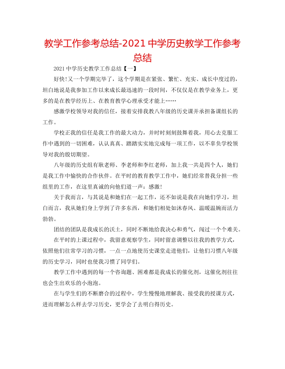 教学工作参考总结历史教学工作参考总结_第1页