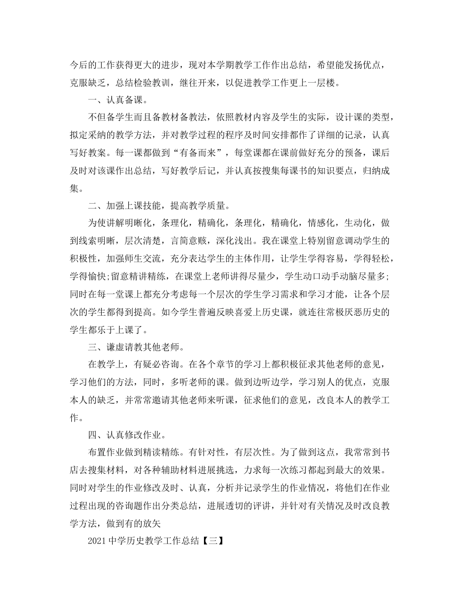 教学工作参考总结历史教学工作参考总结_第3页