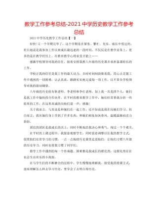 教学工作参考总结历史教学工作参考总结