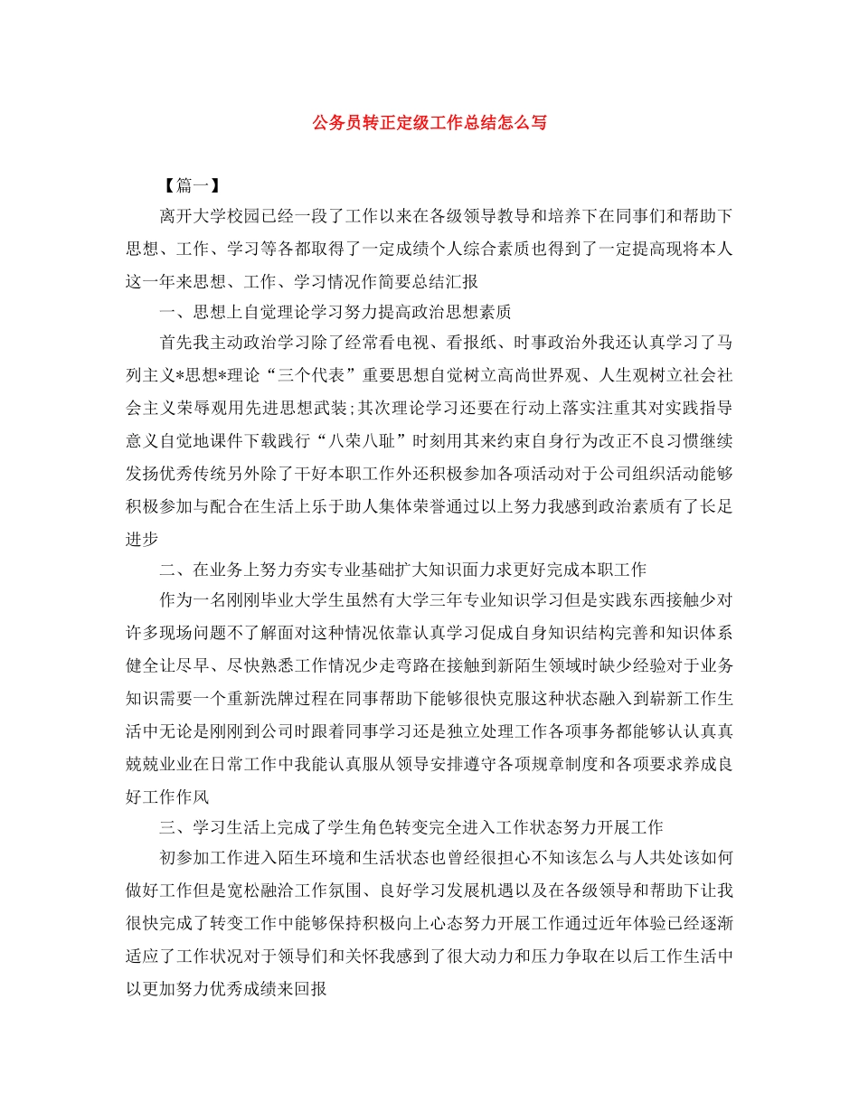 公务员转正定级工作总结怎么写 _第1页