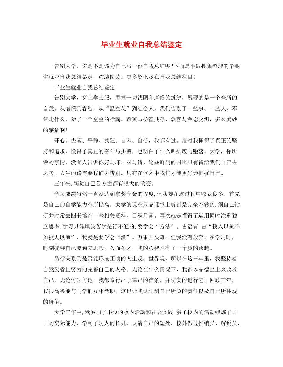 毕业生就业自我总结鉴定_第1页