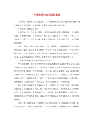 毕业生就业自我总结鉴定