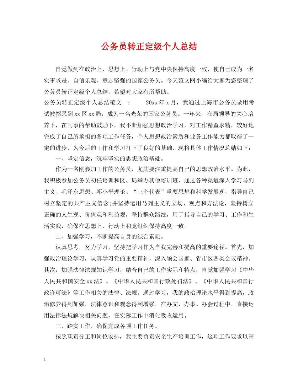 公务员转正定级个人总结 _第1页