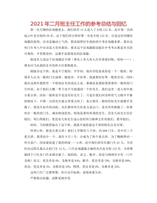 2021年二月班主任工作的参考总结与回顾