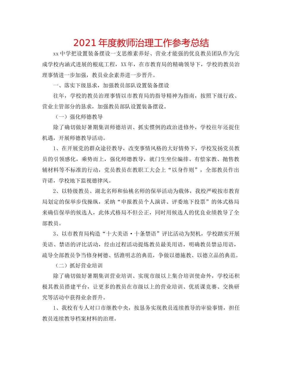 2021年度教师管理工作参考总结_第1页