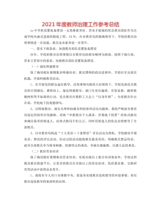 2021年度教师管理工作参考总结