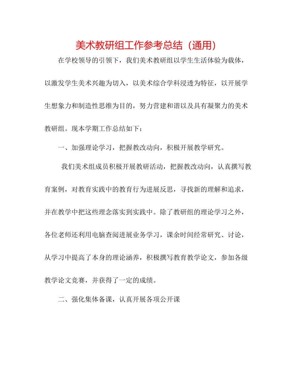 美术教研组工作参考总结（通用）_第1页