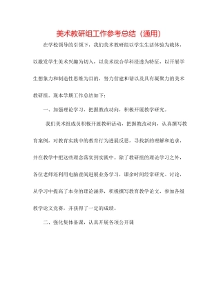 美术教研组工作参考总结（通用）
