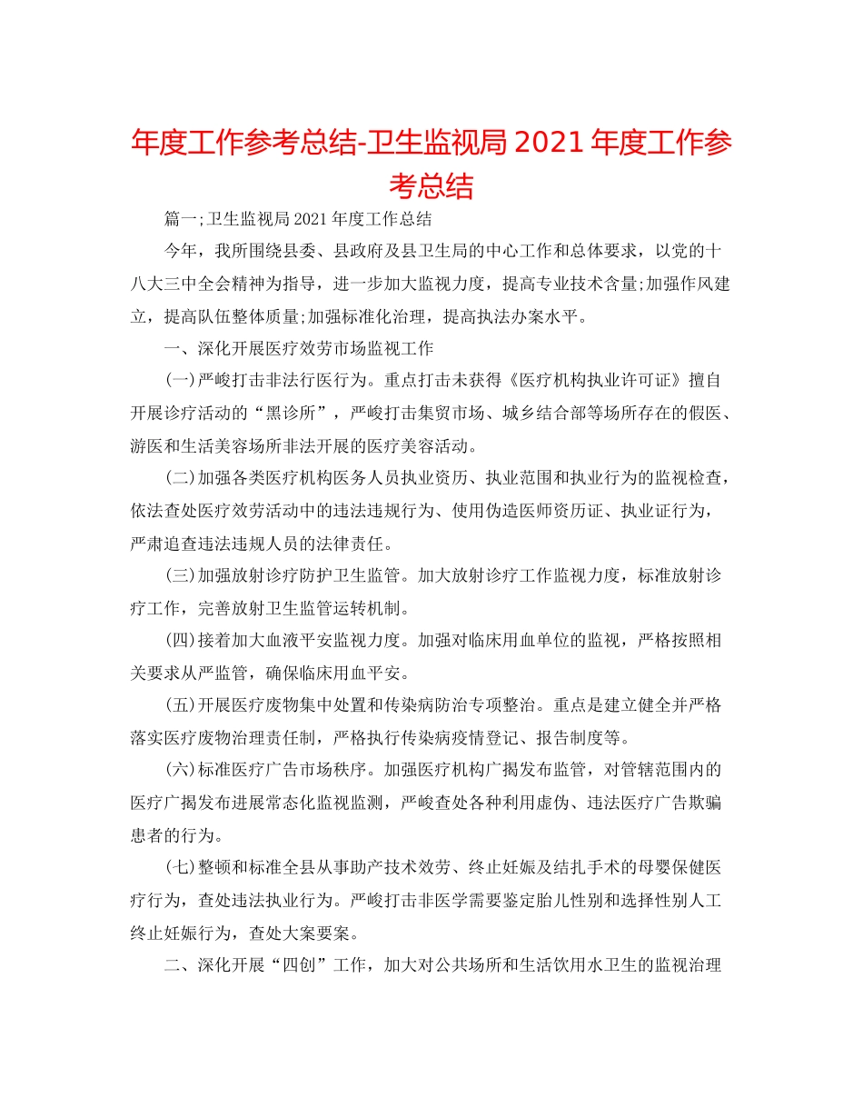 2021年度工作参考总结卫生监督局年度工作参考总结_第1页