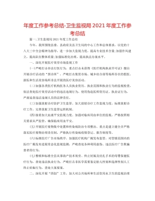 2021年度工作参考总结卫生监督局年度工作参考总结