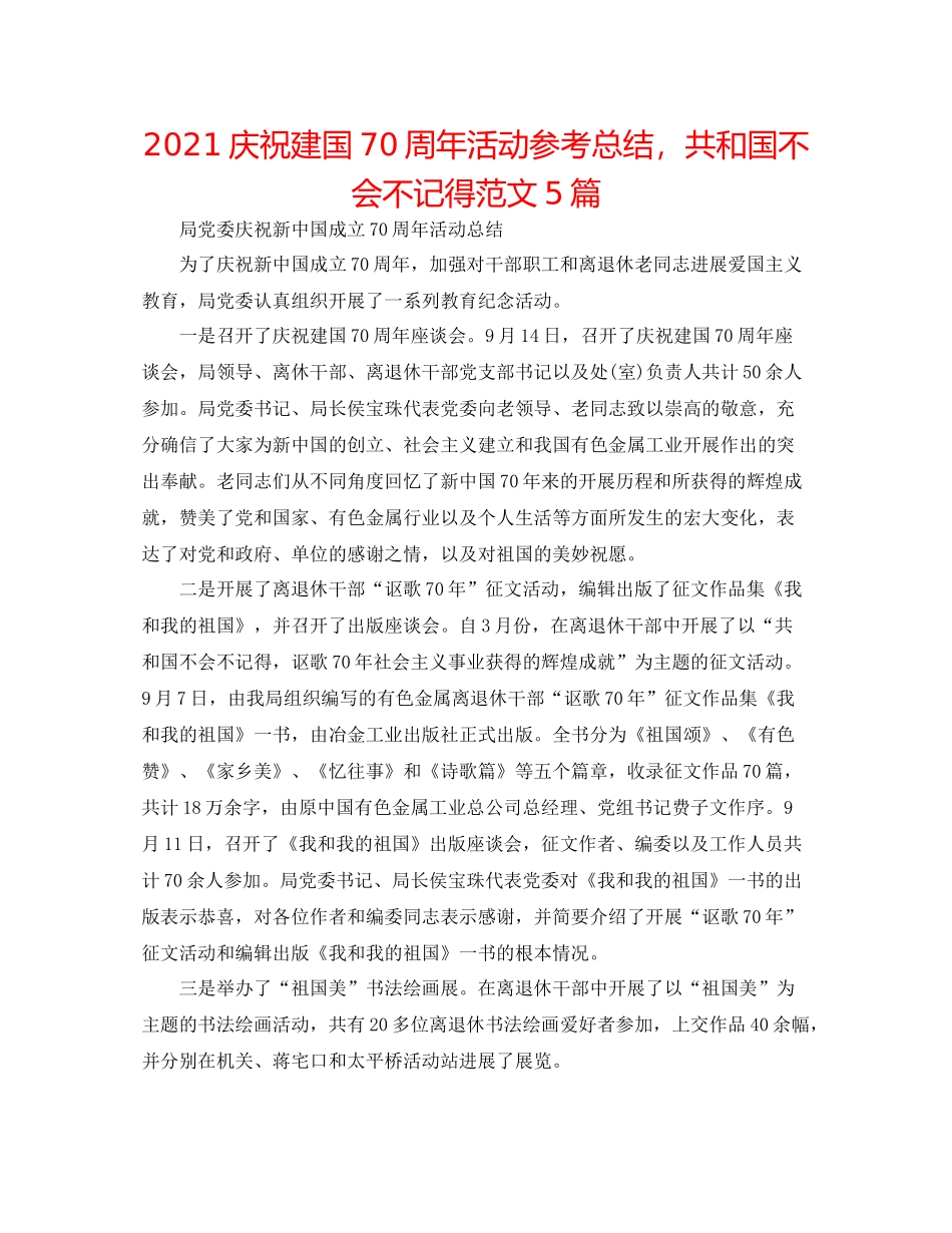 庆祝建国70周年活动参考总结，共和国不会忘记范文5篇_第1页