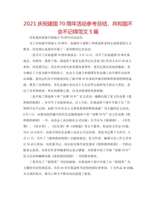 庆祝建国70周年活动参考总结，共和国不会忘记范文5篇