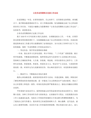 公务员试用期转正定级工作总结 