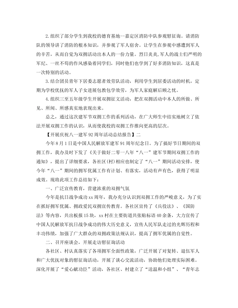 2021年庆祝建军92周年活动参考总结报告范文【优选篇】_第2页