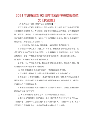 2021年庆祝建军92周年活动参考总结报告范文【优选篇】