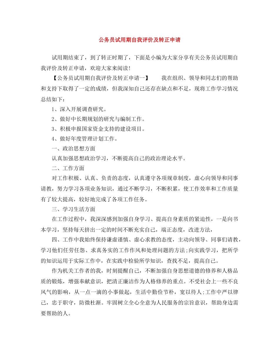 公务员试用期自我评价及转正申请 _第1页