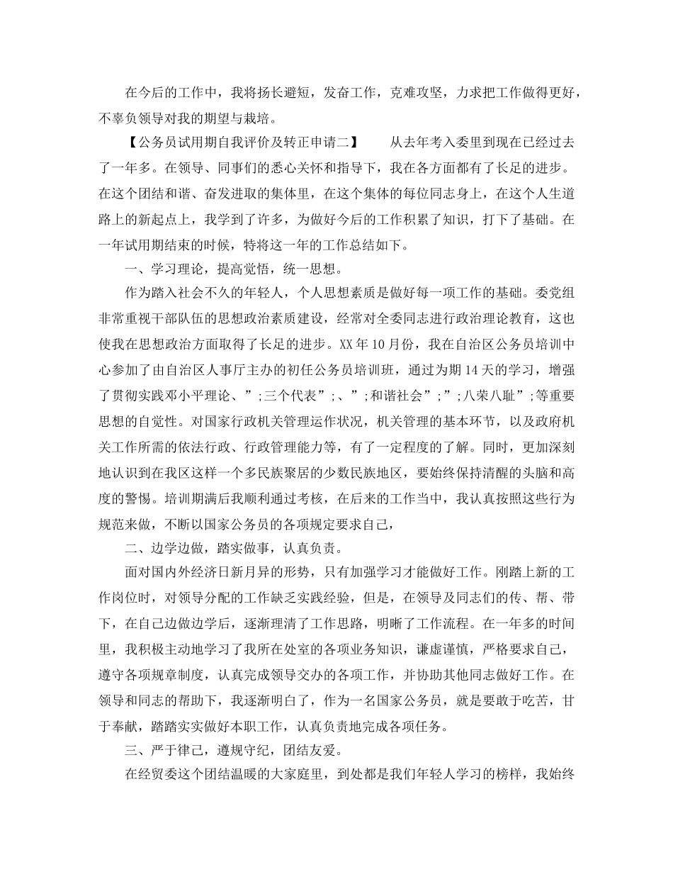 公务员试用期自我评价及转正申请 _第2页
