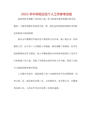 2021年班主任个人工作参考总结2