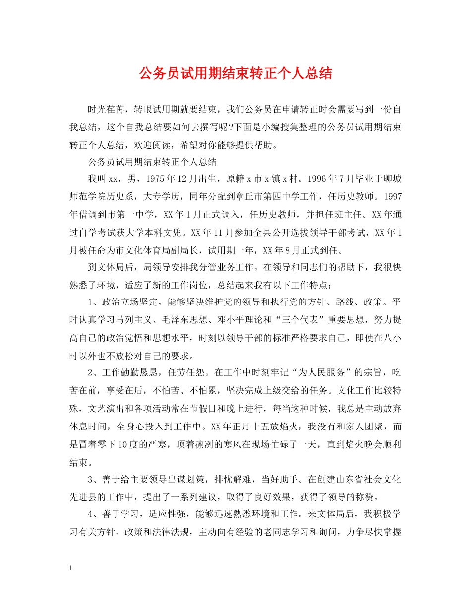 公务员试用期结束转正个人总结 _第1页