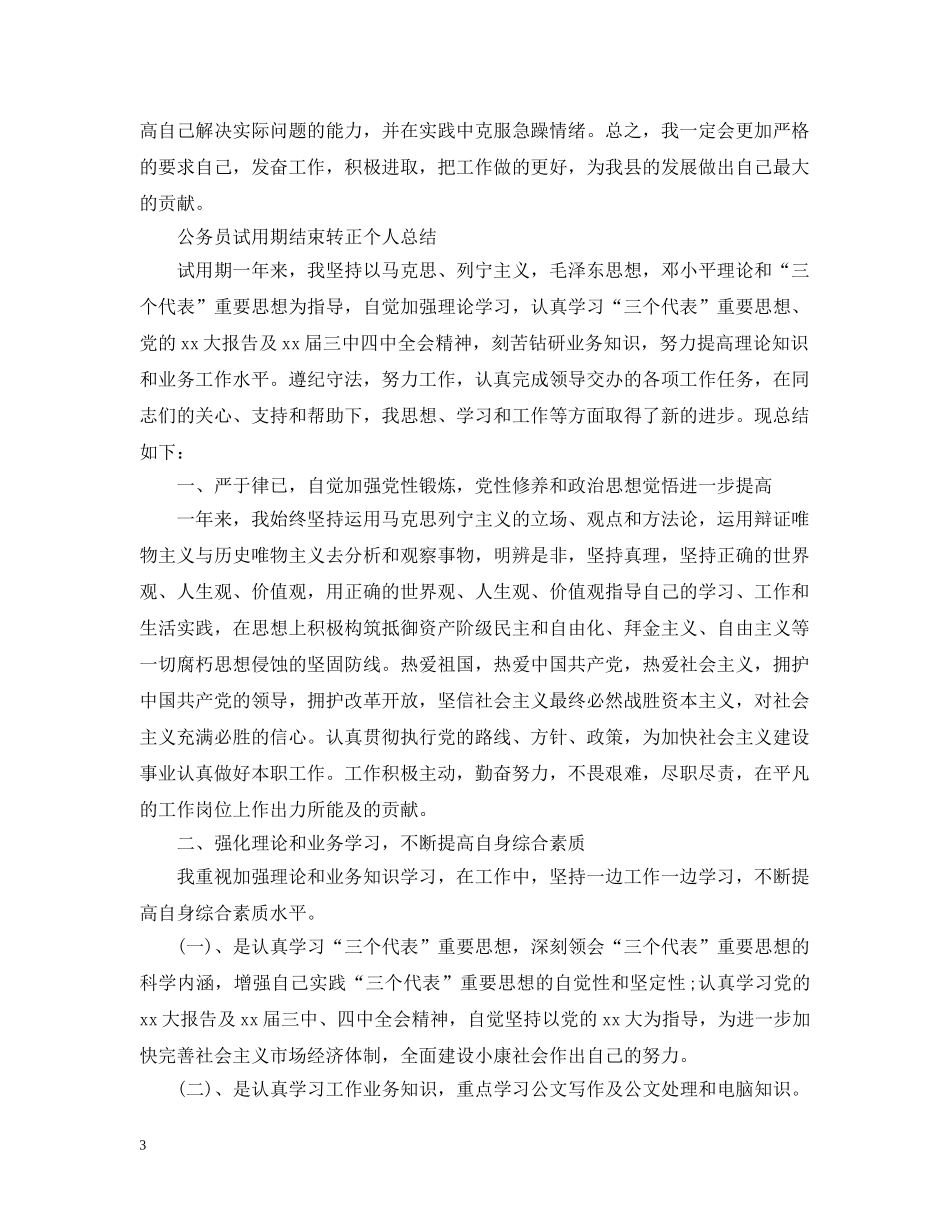公务员试用期结束转正个人总结 _第3页