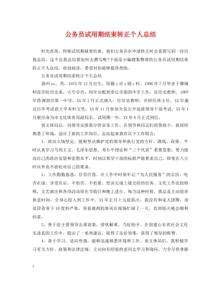 公务员试用期结束转正个人总结 