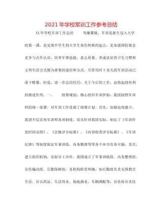 2021年学校军训工作参考总结