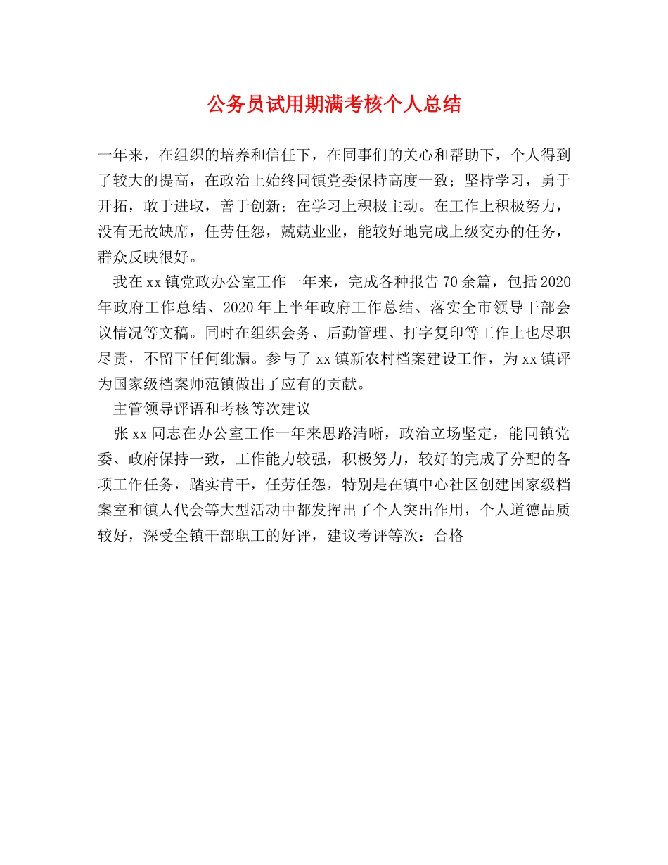 公务员试用期满考核个人总结 _第1页