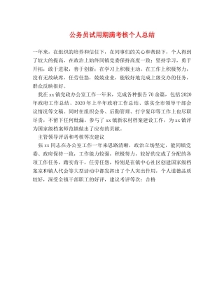 公务员试用期满考核个人总结 