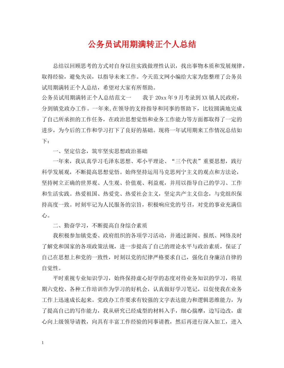 公务员试用期满转正个人总结 _第1页