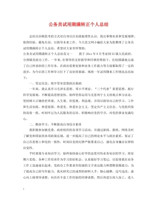 公务员试用期满转正个人总结 