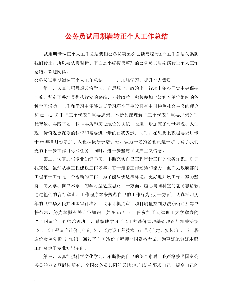 公务员试用期满转正个人工作总结 _第1页