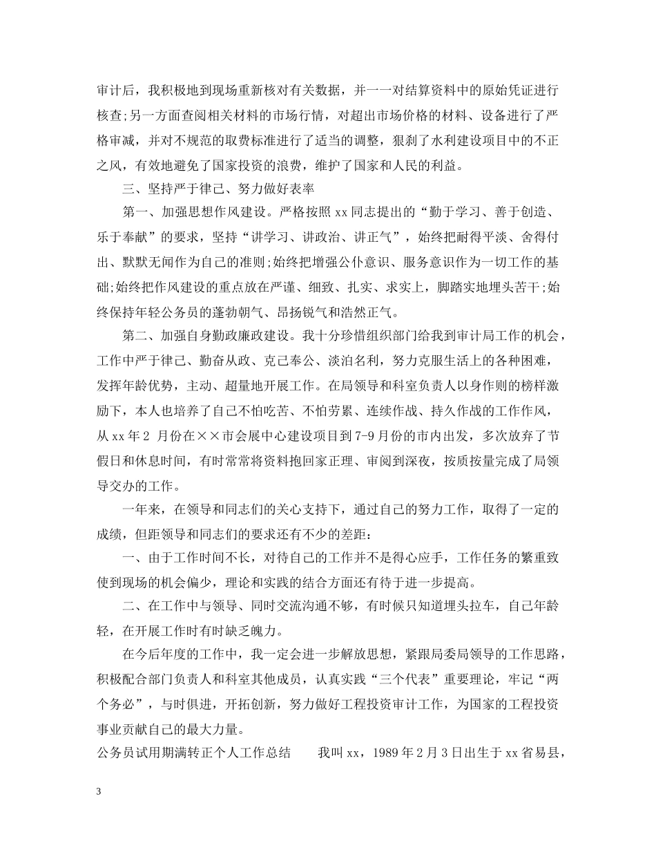 公务员试用期满转正个人工作总结 _第3页