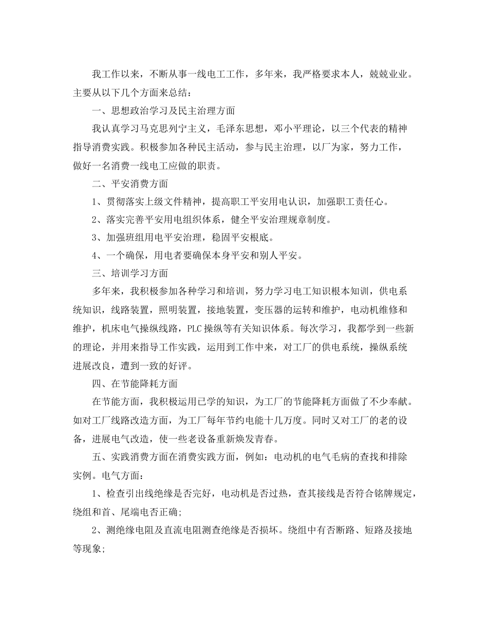 电工个人工作参考总结范文（通用）_第3页