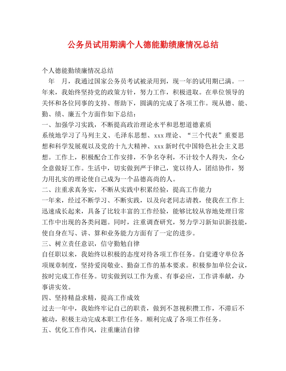 公务员试用期满个人德能勤绩廉情况总结 _第1页