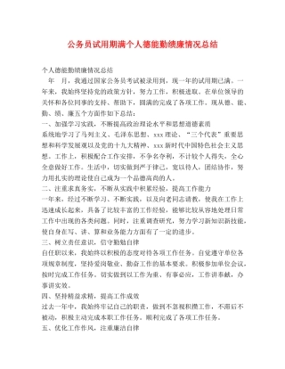 公务员试用期满个人德能勤绩廉情况总结 