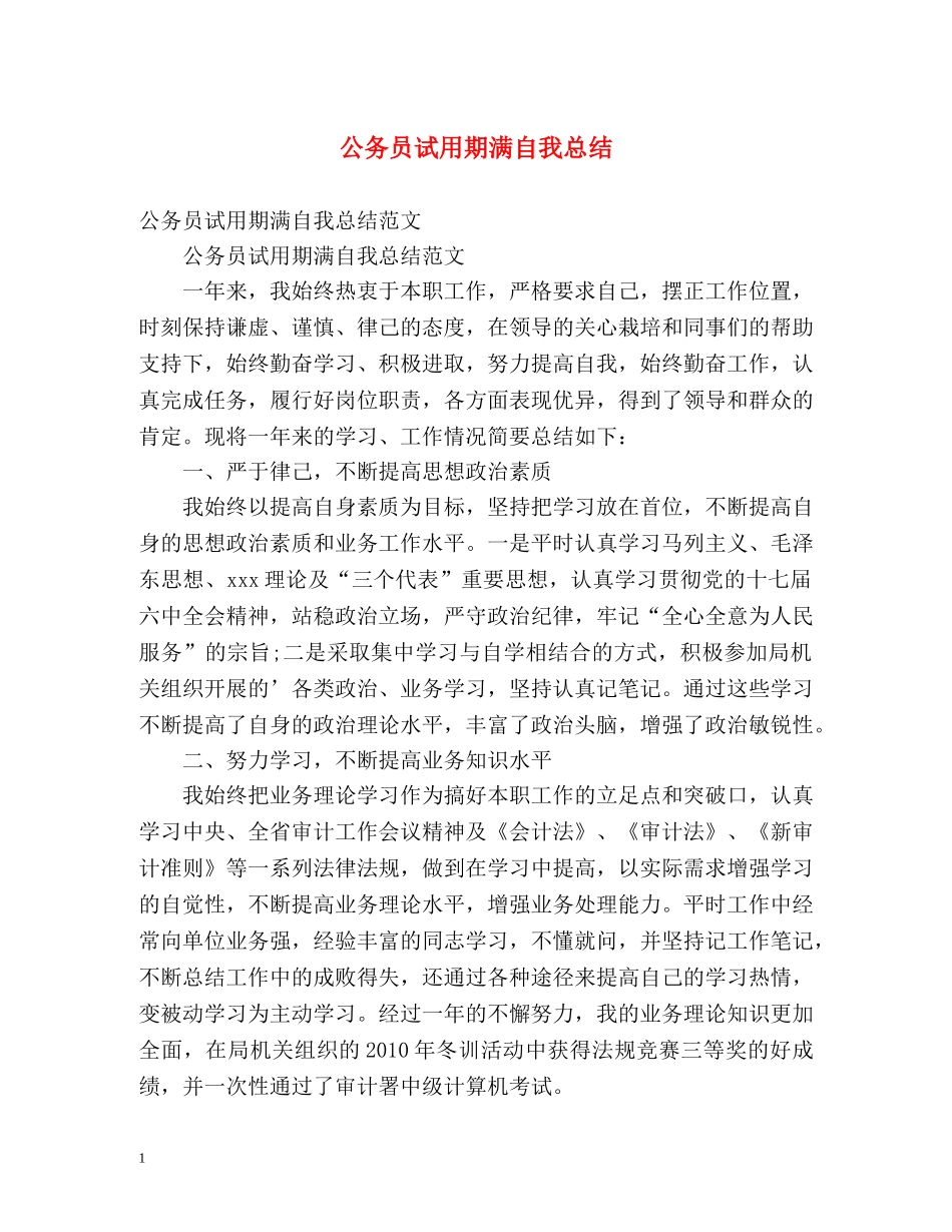公务员试用期满自我总结 _第1页
