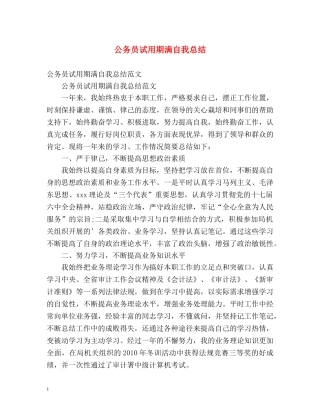 公务员试用期满自我总结 