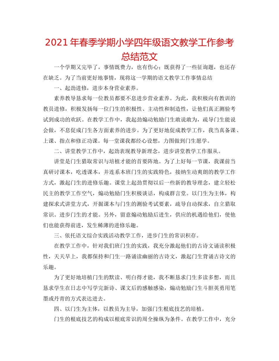 2021年春季学期小学四年级语文教学工作参考总结范文_第1页