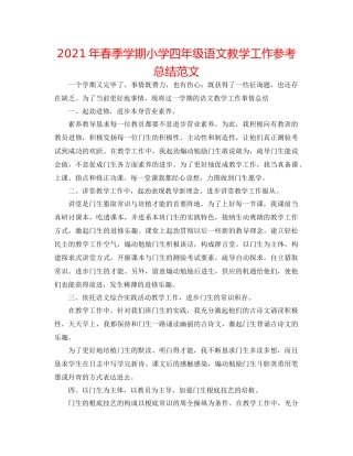 2021年春季学期小学四年级语文教学工作参考总结范文