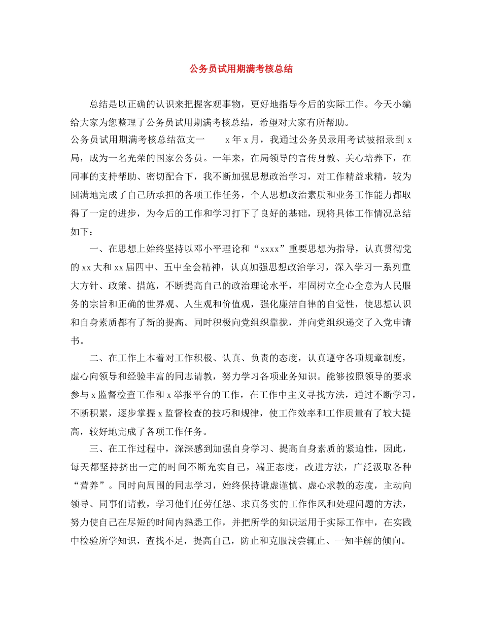公务员试用期满考核总结 _第1页